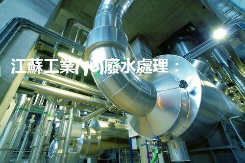 江蘇工業(yè)廢水處理：開啟綠色以后之門？